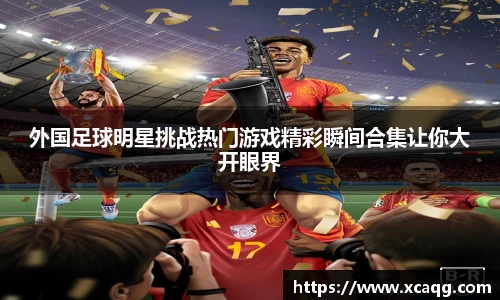 外国足球明星挑战热门游戏精彩瞬间合集让你大开眼界