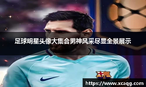 足球明星头像大集合男神风采尽显全景展示