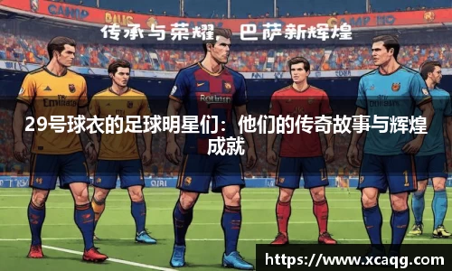 29号球衣的足球明星们：他们的传奇故事与辉煌成就