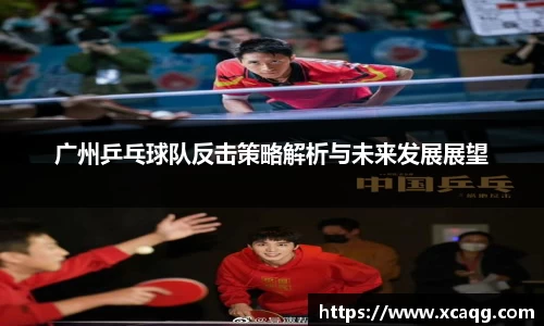 广州乒乓球队反击策略解析与未来发展展望