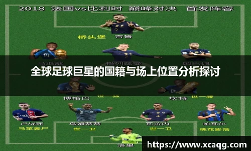全球足球巨星的国籍与场上位置分析探讨