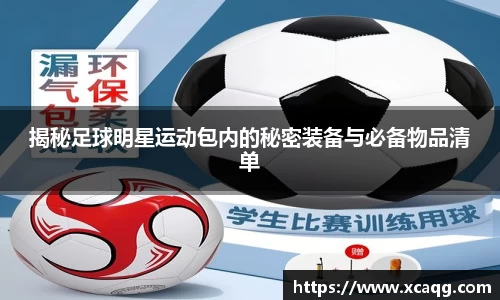 揭秘足球明星运动包内的秘密装备与必备物品清单